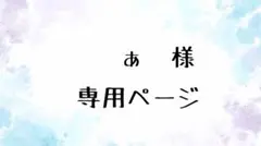 あ様専用ページ　ぱぺ服
