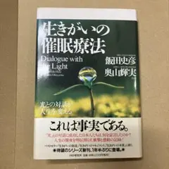 生きがいの催眠療法 : 光との対話が人生を変える