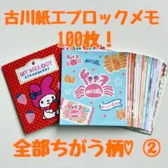 おすそ分け 古川紙工　ブロックメモ100枚！ぜんぶちがう柄②サンリオ　サンリツ