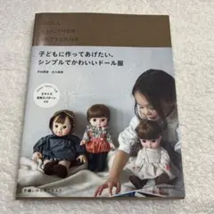 【レア人気本】子どもに作ってあげたい、シンプルでかわいいドール服　ソーイング