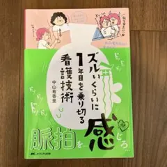 ズルいくらいに1年目を乗り切る看護技術 - メルカリ
