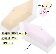 【2本セット】折り畳み傘 晴雨兼用 紫外線100%カット 超軽量 おそろ 小学生