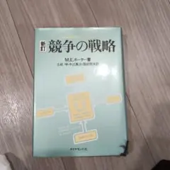 競争の戦略 M.E.ポーター著