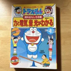 ドラえもんの理科おもしろ攻略 力と電気・音・光がわかる