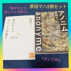 原田マハ「星がひとつほしいとの祈り」&「アノニム」2冊セットまとめ売りのサムネイル