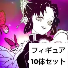 鬼滅の刃　フィギュア 10体セット　新品未開封　（A）