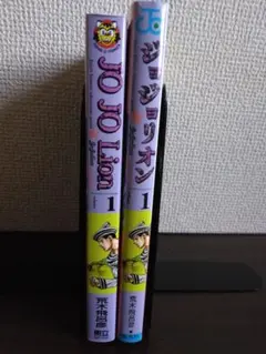 JOJO Lion 1 & ジョジョリオン 1 セット