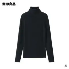 新品 無印良品 タートルネックセーター 洗えるウールハイゲージリブ 黒　ブラック