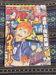 週刊少年ジャンプ　2013年12号　ハイキュー‼︎ 表紙　巻頭カラー　連載1周年