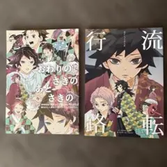 鬼滅の刃同人誌 「おわりのさきのあとさきの」 「流転行路」