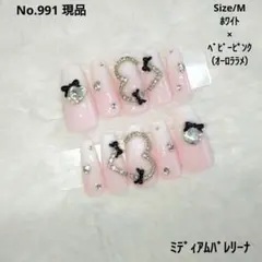 No.991 　現品　ネイルチップ　ワンホン　ベイビーブーマー