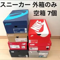 スニーカー空き箱7個ナイキ/ニューバランス/アシックス/オニツカタイガー靴BOX