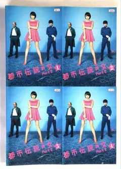 都市伝説の女　part2　DVD　全4巻