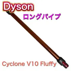 Dyson Cyclone V10 Fluffy SV12 ロングパイプのサムネイル