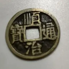 2026年最新】順治通宝の人気アイテム - メルカリ