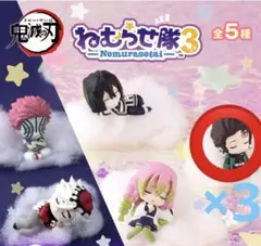 鬼滅の刃 ねむらせ隊3 竈門炭治郎 3つセット