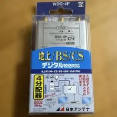 日本アンテナ 4分配器 WDG-4P 地上/BS/CS対応