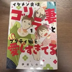 イケメン夫はゴリラ妻とプリティ娘を愛しすぎてる. 1 匿名配送