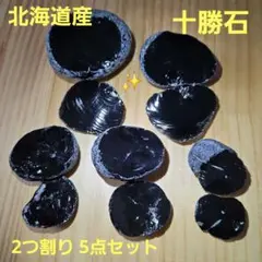 十勝石 2つ割り 5点セット 黒曜石 オブシディアン 北海道産 原石 鉱物