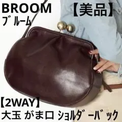 ✨美品✨BROOM ブルーム　大玉　がま口　ショルダーバッグ　レザー　本革 BROOM ブルーム ショルダーバッグ がま口 大玉 2way - メルカリ