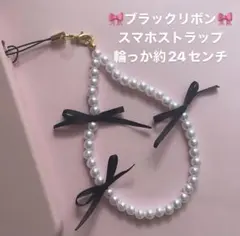 ブラックリボン♡スマホストラップ
