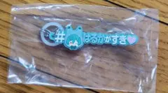 アイナナ ＃ハッシュタグをつけるver めじるしアクセサリー(亥清悠)