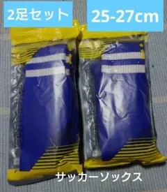 サッカーソックス 25〜27