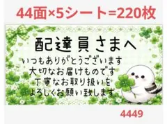 4449 配達員さまシール サンキューシール