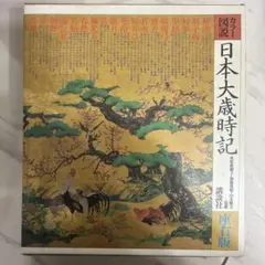 日本大歳時記 増補版 田中章義著 - メルカリ