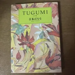 TUGUMI 吉本ばなな 中公文庫