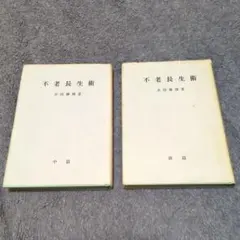 文読む月日 地の塩書房 上下巻 レフ・トルストイ 北御門二郎訳 - メルカリ