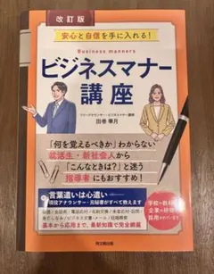改訂版 ビジネスマナー講座 : 安心と自信を手に入れる!