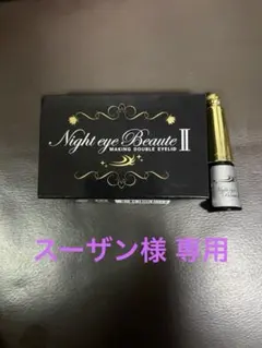 新品ナイトアイボーテNight eye Beaute II 5.4g - メルカリ