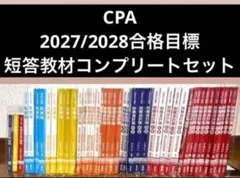 CPA会計学院 2027/2028年合格目標 公認会計士 短答教材フルセット新品 最新版2027/28年目標】CPA会計学院 公認会計士 短答教材フルセット