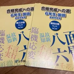 浜学園 合格達成への礎 5年生 国語 家庭学習用 全4冊 - メルカリ