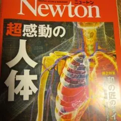 Newton 2024年7月号