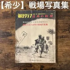 別冊毎日グラフ『日本の戦歴』（1965年8月1日号） 希少】毎日グラフ別冊 日本の戦歴 1965年8月1日発行 - メルカリ