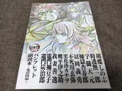 【即購入可】劇場版 鬼滅の刃 無限城編 第一章 パンフレット副読本〜鬼殺隊編〜