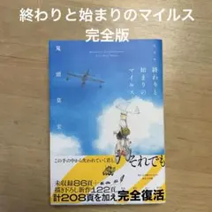 完全版 終わりと始まりのマイルス　鬼頭莫宏