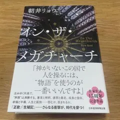 インザメガチャーチ