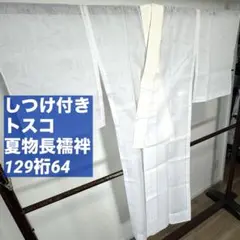 しつけ付き　トスコ　化繊　長襦袢　夏物　和装　着物　白　129裄64 花　夏襦袢のサムネイル