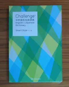 Challenge 中学英和・和英辞典 Smart Styleカラー版