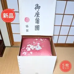★新品未使用★西川婚礼座布団 高級座布団 お盆 法事 来客用 ５枚セット元箱付