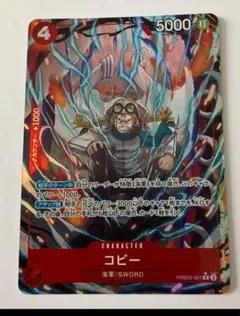 ワンピース カードゲーム コビー PRBO2-001 パラレル