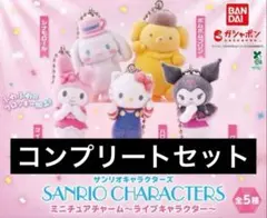 サンリオキャラクターズ ミニチュアチャーム ライブキャラクター コンプリート