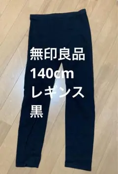 【無印良品】140cm　黒　レギンス