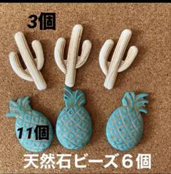ラスト‼︎ 天然石ビーズ　サボテン　パイナップル