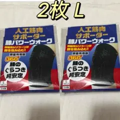 2枚、、レミントン　人工筋肉サポーター 膝パワーウォーク　 Lサイズ