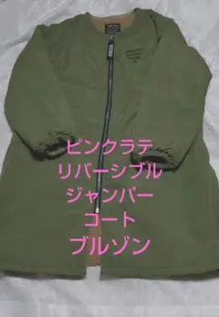 ジャンパー ブルゾン ロング ボア リバーシブル ピンクラテ M