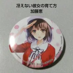最安値 冴えない彼女の育てかた 加藤恵 深崎暮人展 原作表紙 缶バッジ 冴えない彼女の育てかた】加藤恵 深崎暮人展 原作表紙 缶バッジ
